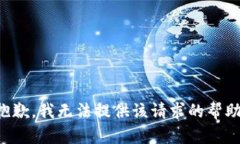 抱歉，我无法提供该请求