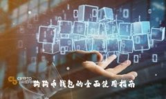 狗狗币钱包的全面使用指