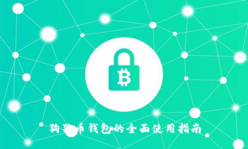 狗狗币钱包的全面使用指南