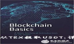 如何通过TokenIM 2.0从TRX提取