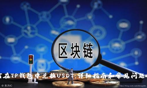 如何在TP钱包中兑换USDT：详细指南和常见问题解答