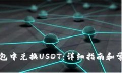 如何在TP钱包中兑换USDT：