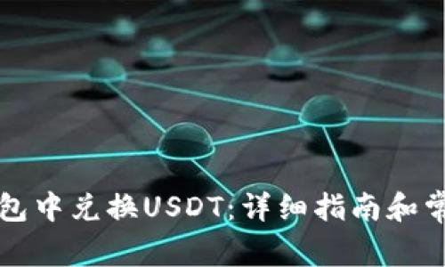 如何在TP钱包中兑换USDT：详细指南和常见问题解答