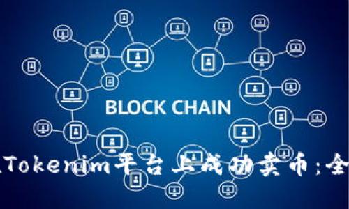 如何在Tokenim平台上成功卖币：全面指南