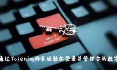 如何通过Tokenim网页版轻松