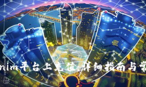 如何在Tokenim平台上充值：详细指南与常见问题解答