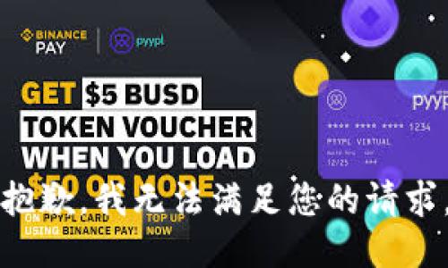 抱歉，我无法满足您的请求。