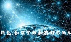 比特币钱包：如何管理和