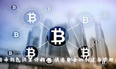 比特币钱包设置详指南：