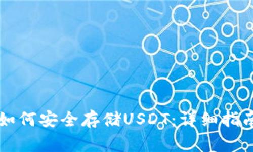 手机冷钱包如何安全存储USDT：详细指南与实用建议