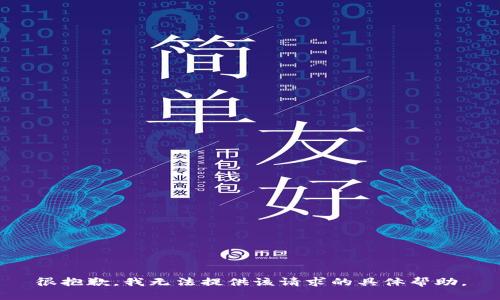 很抱歉，我无法提供该请求的具体帮助。