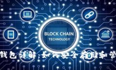 瑞波币（XRP）钱包详解：