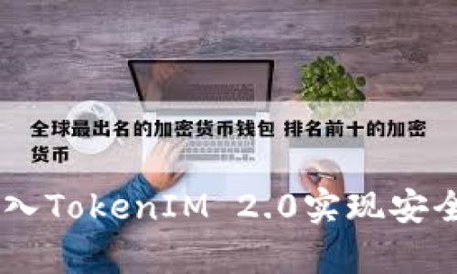如何在DApp中接入TokenIM 2.0实现安全高效的转账功能