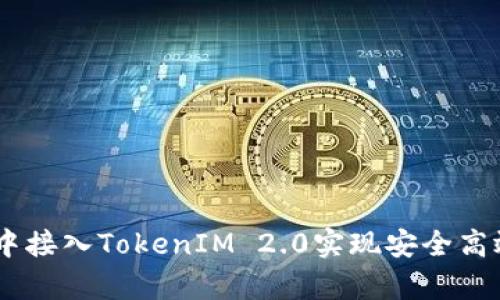 如何在DApp中接入TokenIM 2.0实现安全高效的转账功能