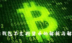 以太坊钱包不支持货币的
