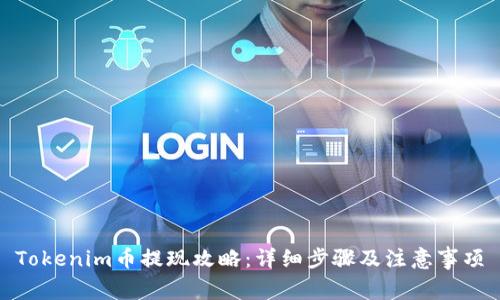 Tokenim币提现攻略：详细步骤及注意事项