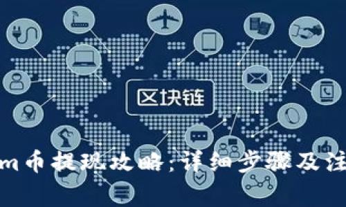 Tokenim币提现攻略：详细步骤及注意事项