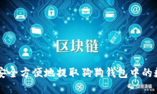 如何安全方便地提取狗狗钱包中的数字币