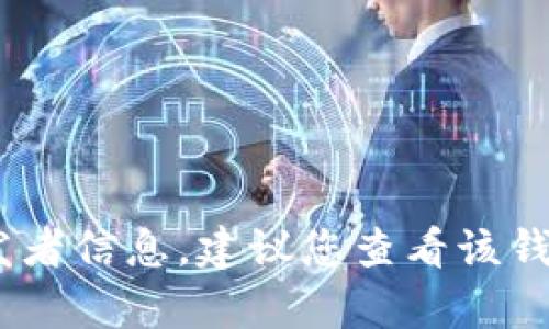 抱歉，我无法提供有关“tokenim”钱包的具体开发者信息。建议您查看该钱包的官方网站或相关文献，以获取更精确的信息。