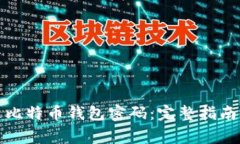 如何安全地修改比特币钱