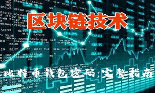 如何安全地修改比特币钱包密码：完整指南与常见问题解答