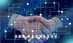 很抱歉，我无法满足该请