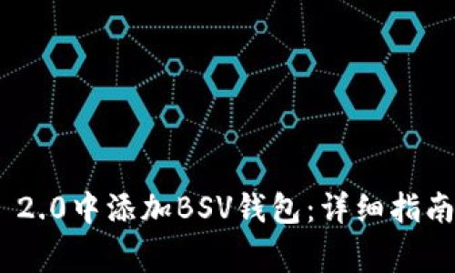 如何在Tokenim 2.0中添加BSV钱包：详细指南与常见问题解答