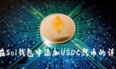  如何在Sol钱包中添加USD