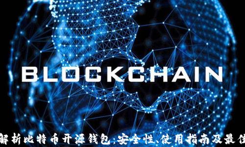 
全面解析比特币开源钱包：安全性、使用指南及最佳选择