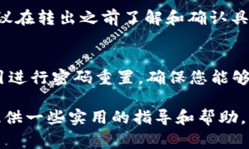 aliao如何进行TokenIM 2.0的转出操作？详解流程与注意事项/aliao
TokenIM, 转出操作, 数字资产, 钱包使用/guanjianci

随着区块链技术的发展，越来越多的用户开始接触并使用数字资产钱包。TokenIM是一个相对受欢迎的数字资产管理工具，特别是在中国市场。为了帮助用户更好地理解TokenIM 2.0的转出操作，本文将详细介绍操作流程、注意事项及相关问题。

一、TokenIM 2.0转出操作流程

在开始转出操作之前，请确保您已经下载了TokenIM 2.0，并且已注册账户。为了保证操作顺利进行，您需要提前将您想要转出的数字资产准备好。

以下是进行TokenIM 2.0转出操作的具体步骤：

h41. 登录TokenIM 2.0/h4
打开TokenIM 2.0应用，输入您的账户信息进行登录。确保您使用的是正确的密码，并通过任何双重验证方式，以确保账户安全。

h42. 选择资产/h4
登录后，您将会在主界面看到自己持有的所有数字资产。找到您想要转出的资产，点击进入该资产的详细信息页面。

h43. 点击“转出”按钮/h4
在资产的详细信息页面，您通常会看到一个“转出”或“提现”的按钮。点击此按钮以开始转出流程。

h44. 输入接收地址/h4
在出现的转出界面中，您需要输入接收方的地址。请务必确认接收地址的准确性，这一步是非常重要的，因为一旦发送，无法撤回。

h45. 输入转出数量/h4
接下来，您需要输入您想要转出的数量。TokenIM通常会显示可转出的最大数量，您可以根据自己的需要输入具体金额。

h46. 确认信息/h4
在提交转出操作之前，您会看到一份信息确认页面，请仔细检查接收地址、转出数量以及可能的手续费。一切无误后，点击“确认”或“提交”按钮。

h47. 完成转出/h4
在您确认转出操作后，TokenIM会处理您的请求。转出操作完成后，您将收到一条确认信息，资金将在一定时间内转入接收方的账户。

二、注意事项

在进行TokenIM 2.0转出操作时，有几个注意事项需要用户关注，以确保操作的安全和顺利：

h41. 确认安全性/h4
在进行任何转账操作之前，确保您的手机没有被恶意软件感染，并且您在安全的网络环境下操作。避免在公共Wi-Fi下进行数字资产转出。

h42. 检查接收地址/h4
转出时，一定要仔细核对接收地址。错误的地址可能导致资金丢失。最好通过扫描二维码或复制粘贴的方式来减少输入错误。

h43. 注意手续费/h4
不同的数字资产可能会有不同的转出手续费。在转出之前，了解手续费的相关信息，以免造成损失。

h44. 保留交易记录/h4
在转出操作后，最好保留相关的交易记录。这将方便您将来查找和验证交易是否成功。

h45. 适时检查账户安全/h4
定期检查您的TokenIM账户安全设置，确保没有异常登录记录，并及时更改密码，以保障您的数字资产安全。

h46. 了解转出限制/h4
某些情况下，钱包可能会对转出金额或频率有所限制，了解这些限制能够避免因超过限制而导致的转出失败。

三、常见问题

在使用TokenIM 2.0进行转出操作时，用户可能会遇到一些常见问题。下面将一一进行详细解答。

h4问题一：TokenIM转出后需要多长时间到账？/h4
转出后到账的时间因各种因素而异，主要取决于区块链的处理速度和网络的繁忙程度。通常情况下，对于常见的数字货币，如比特币、以太坊等，转账处理需要10分钟到1小时不等。在网络拥堵的情况下，可能会更久。建议用户在进行转出操作时，查看区块链的网络状态，以便更好地做出决策。

h4问题二：如何解决转出失败的问题？/h4
如果您在TokenIM 2.0进行转出时遭遇失败，首先要检查接收地址和转出金额是否正确。如果这些信息没有问题，可能是因为网络原因或账户问题。您可以尝试重新提交转出请求，或者联系TokenIM的客服以获取帮助。同时保持关注您的账户状态，确保没有异常活动。

h4问题三：能够转出到哪些地址？/h4
TokenIM允许用户将数字资产转出到支持该资产的钱包地址。通常，您可以转出到其他数字钱包、交易所或个人账户。但请注意，不同资产的转出地址格式不同，确保您输入的是正确的地址格式，以免造成转账失败或资金丢失。

h4问题四：TokenIM支持哪些数字资产的转出？/h4
TokenIM允许用户管理多种数字资产，包括但不限于比特币（BTC）、以太坊（ETH）、以及一些其他的ERC-20代币。用户可以在主界面查看自己所持有的所有数字资产。如果您需要将其转出，检查TokenIM的支持资产列表以确保您的资产可以被转出。

h4问题五：TokenIM的转出手续费是多少？/h4
TokenIM的转出手续费通常依赖于所选择的数字资产及其网络状况。在进行转出前，用户可以在转出界面上看到预计的手续费。建议在转出之前了解和确认具体的费用情况，以免在转出时出现意外的费用支出。

h4问题六：若忘记密码如何找回？/h4
如果您在使用TokenIM时忘记了密码，可以利用应用程序提供的找回功能。通常，在登录界面，会有“忘记密码”选项，您可以按照指引进行密码重置。确保您能够访问与账户绑定的邮箱或手机号码，以完成验证过程。

总结来说，TokenIM 2.0的转出操作相对直观，但用户仍需保持谨慎，以确保资金安全。希望本文能够为您在进行数字资产管理时提供一些实用的指导和帮助。