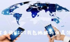 如何查询USDT钱包地址的归