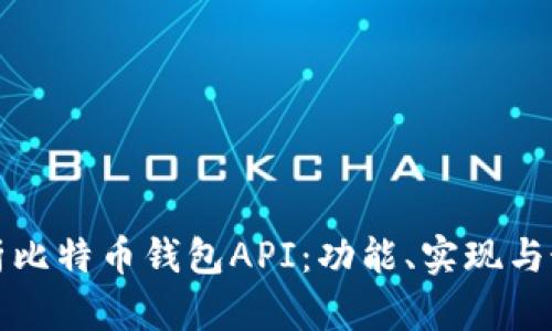 全面解析比特币钱包API：功能、实现与最佳实践