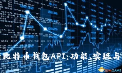 全面解析比特币钱包API：功能、实现与最佳实践