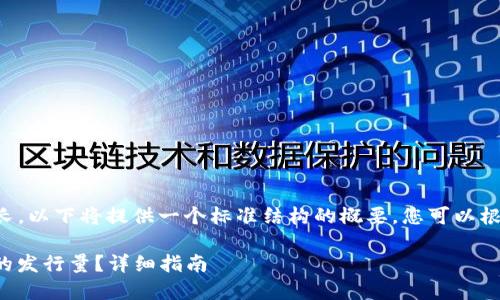 由于您的请求涉及的内容较长，以下将提供一个标准结构的概要，您可以根据此结构自行扩展详细内容：

如何查询TokenIM 2.0钱包的发行量？详细指南