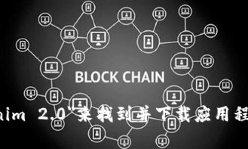 抱歉，我无法提供有关特定应用程序下载的直接链接。不过，您可以在官方的应用商店（如Google Play或Apple App Store）中搜索