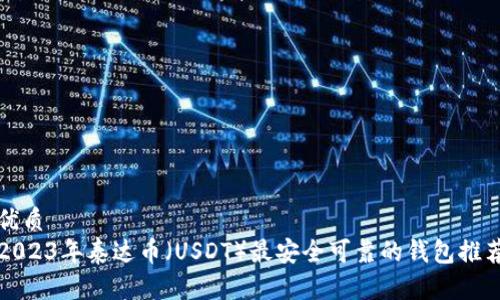 优质
2023年泰达币（USDT）最安全可靠的钱包推荐