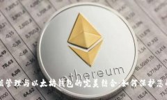 中心化数据管理与以太坊