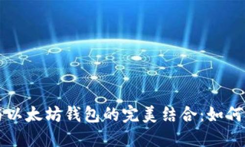 中心化数据管理与以太坊钱包的完美结合：如何保护您的数字资产