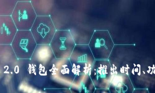 TokenIM 2.0 钱包全面解析：推出时间、功能与优势