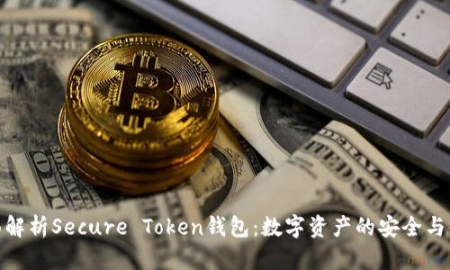 全面解析Secure Token钱包：数字资产的安全与便捷