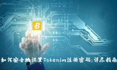 如何安全地设置Tokenim注册