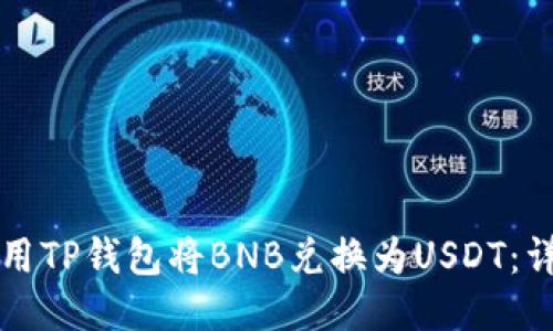 如何使用TP钱包将BNB兑换为USDT：详细指南