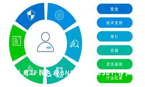 如何使用TP钱包将BNB兑换为USDT：详细指南