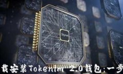如何下载安装Tokenim 2.0钱包
