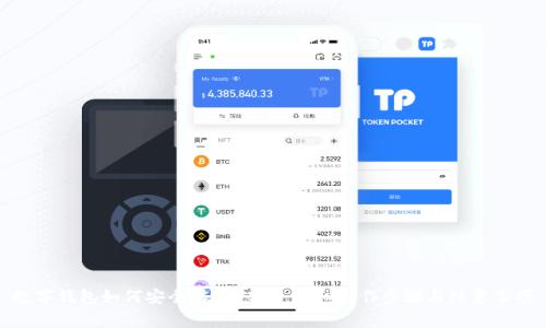 数字钱包如何安全转出USDT：详细操作步骤与注意事项