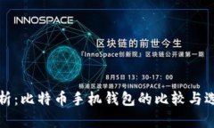 全面解析：比特币手机钱