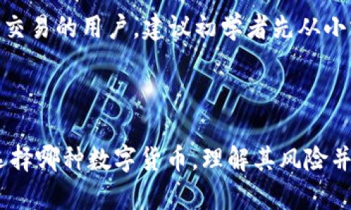 在讨论 SHIB（Shiba Inu）是否可以放入 TokenIM 之前，我们需要先了解 SHIB 和 TokenIM 的基本概念。

### 什么是 SHIB？

SHIB 是一种去中心化的加密货币，被称为“狗狗币杀手”，它运行在以太坊区块链上。与其他数字货币一样，SHIB 可以用于交易、投资及其他金融活动。SHIB 也成为了一种流行的“模因”币，吸引了大量追求新兴市场的投资者。

### 什么是 TokenIM？

TokenIM 是一款支持多种数字货币的移动钱包，允许用户安全地存储、发送和接收加密货币。它还提供了与去中心化交易所的集成，使用户能够方便地进行交易。

### SHIB 可以在 TokenIM 中使用吗？

是的，SHIB 可以通过 TokenIM 钱包进行存储和交易。用户只需下载 TokenIM 钱包并创建账户，然后可以将 SHIB 地址添加到钱包中进行管理。

### 详细介绍 

在这部分，我们将深入探讨 SHIB 和 TokenIM 的相关使用、优缺点、市场趋势和未来展望。

#### 一、SHIB 和其市场背景

SHIB 作为一种高波动性的数字货币，其市场表现受到多种因素的影响，包括市场需求、社交媒体的宣传、以及知名人士的推动。SHIB 的供应量非常庞大，最初的总供应量达到了 1 千万亿，虽然这种巨量的数字在一定程度上稀释了每个代币的价值，但同时也为更多的投资者提供了入场的机会。

龙头币如比特币和以太坊的市场表现会影响 SHIB 的价格波动，因此了解这些主流币的市场动态对于投资 SHIB 至关重要。近年来，DeFi（去中心化金融）和NFT（非同质化代币）市场的蓬勃发展，也为 SHIB 带来了更多的关注和应用场景。

#### 二、TokenIM 的功能和特点

TokenIM 钱包不仅支持 SHIB，还有许多其他币种。它的用户界面友好，适合新手使用，也为老用户提供了高级功能，如多签名钱包和跨链交换功能。用户可以轻松地在钱包内进行交易，无需外部平台或加密交易所的支持。

安全性是 TokenIM 重要的特点之一。它采用先进的加密技术，确保用户的数据安全和资产安全。此外，TokenIM 还提供了备份和恢复功能，用户可以在手机丢失或被盗的情况下恢复钱包。

#### 三、SHIB 使用 TokenIM 的优点和缺点

#### 优点

通过 TokenIM 存储 SHIB，有以下几个优点：
1. **安全性高**：TokenIM 提供的高级加密技术，确保用户的资产安全。
2. **便捷性**：用户可以随时随地通过手机管理自己的数字资产。
3. **多功能性**：TokenIM 不仅限于存储 SHIB，还支持多种其他数字货币，让用户能够实现一站式管理。

#### 缺点

不过，也有一些潜在的缺点：
1. **技术风险**：虽然钱包本身提供了安全保障，但用户的操作失误或未维护好设备可能导致资产损失。
2. **市场波动性**：SHIB 本身的高波动特点，可能使投资者面临较大的风险。

### 可能相关的问题

#### 问题一：如何在 TokenIM 中存储 SHIB？

如何在 TokenIM 中存储 SHIB？
在 TokenIM 中存储 SHIB 非常简单。首先，用户需要下载并安装 TokenIM 钱包应用，接着注册并创建一个账户。完成这些步骤后，用户可以在钱包中生成 SHIB 地址。接下来，只需将所持有的 SHIB 从其他平台转账至该地址，即可开始存储和管理 SHIB 。

在转账时，用户需要注意 gas 费用，因为每次转账都需要支付一定的以太坊网络费用。此外，确保将 SHIB 转入正确的地址，以防资产丢失。

#### 问题二：SHIB 的市场前景如何？

SHIB 的市场前景如何？
SHIB 的市场前景受到许多市场因素的影响。这些因素包括整体加密市场的动态、去中心化金融的流行以及规管政策的变化。因此，对这类资产的投资存在较大风险。市场分析师建议密切关注市场趋势以及社区的动态，以便及时做出投资决策。

此外，SHIB 也在不断寻求更多的实际应用场景，诸如游戏和 NFT 平台，这可能助推 SHIB 的长期增长。通过社区的推动和生态系统的建设，SHIB 有可能在未来的市场中扮演重要角色。

#### 问题三：为什么选择 TokenIM 钱包？

为什么选择 TokenIM 钱包？
选择 TokenIM 钱包的原因主要包括其易用性和多功能性。对于新手来说，TokenIM 提供了简单直观的用户界面，方便他们进行数字资产管理。此外，它还支持多个币种，为用户提供了一站式的解决方案。

安全性也是 TokenIM 的一大亮点。在数字货币不断被盗和攻击的情况下，TokenIM 把用户资金的安全放在重中之重。其多重备份及恢复功能也为用户提供安心保障。

#### 问题四：SHIB 是否适合长期投资？

SHIB 是否适合长期投资？
关于 SHIB 是否适合长期投资的问题，每个投资者的风险偏好不同。虽然 SHIB 在社交媒体的流行带来了一波投资热潮，但其波动性也使其成为高风险高收益的投资。建议投资者在投资前做好充分研究，评估自己的投资策略。

有些投资者选择将 SHIB 视为一种短期投机工具，而另一些人则希望其能在未来产生更高的价值。长期而言，市场的接受程度和应用场景的拓展将影响 SHIB 的发展潜力。

#### 问题五：如何确保在使用 TokenIM 时的安全？

如何确保在使用 TokenIM 时的安全？
为了确保在 TokenIM 中的资产安全，用户可以采取多种措施。例如，启用两步验证和更新到最新版本的应用程序。这两项措施能够有效降低账户被盗的风险。

同时，用户也要关注自身设备的安全，避免在公共网络下登录自己的钱包。定期备份钱包并保管好私钥，这些都是维护账户安全的重要步骤。

#### 问题六：如何在 TokenIM 中交易 SHIB？

如何在 TokenIM 中交易 SHIB？
完成存储后，用户可以通过 TokenIM 的交易功能直接交易 SHIB。在交易前，需要确认市场价格并做好相应的风险评估。进入 TokenIM 后，选择 SHIB ，然后按照系统提示进行交易。

用户可以选择市场订单或者限价订单，以不同的方式进行交易。完成交易后，用户需注意查看交易记录，以便掌握自己的投资动态。对于经常进行交易的用户，建议初学者先从小额度开始，下大力度逐步增加，同时不断学习市场分析技巧。

### 总结

结尾部分，我们要强调的是，虽然 SHIB 和 TokenIM 结合使用提供了便利和安全性，但作为投资者，应持谨慎的态度对待加密货币市场。无论选择哪种数字货币，理解其风险并进行适当的风险管理是至关重要的。希望通过以上介绍，能够帮助您更好地理解 SHIB 和 TokenIM 的关系，以及在这两者间冷静操作的方法。