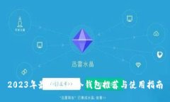 2023年最佳USDT冷钱包推荐与