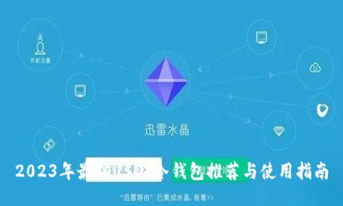 2023年最佳USDT冷钱包推荐与使用指南