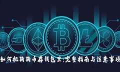 如何把狗狗币存钱包里：